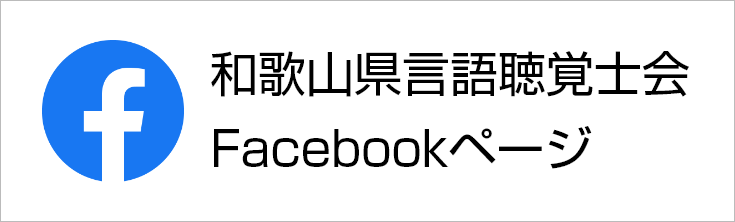 和歌山県言語聴覚士会Facebookページ