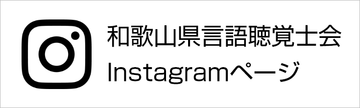 和歌山県言語聴覚士会Instagramページ