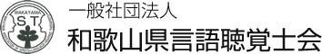 和歌山県言語聴覚士会